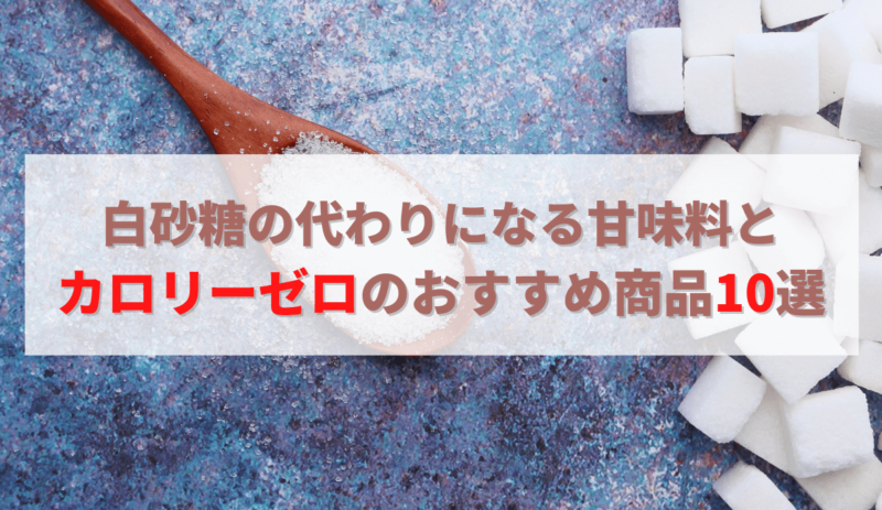 白砂糖の代わりになる甘味料とカロリーゼロのおすすめ商品10選 さやかのダイエット倶楽部